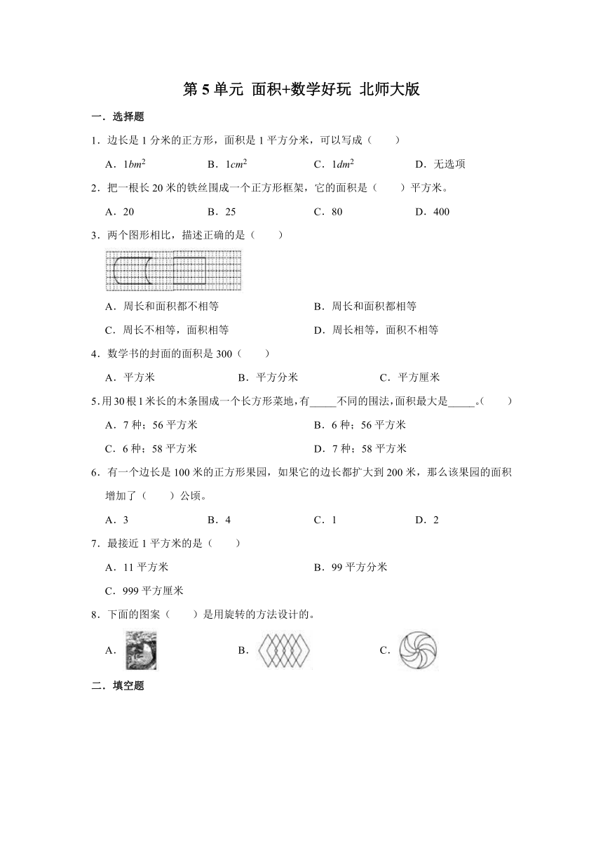 三年级下册数学单元测试卷-第5单元面积数学好玩（含答案）