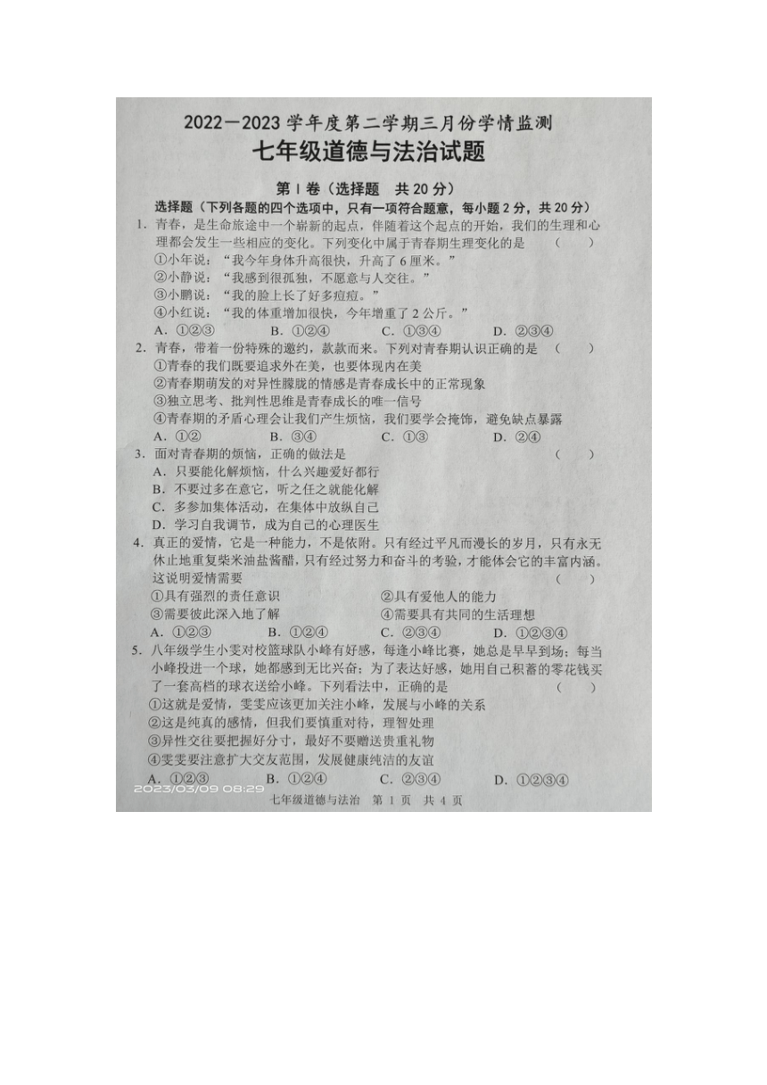 2022-2023下学期山东省金乡县七年级道德与法治3月月考（图片版，含答案）