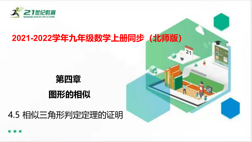 4.5相似三角形判定定理的证明 课件（共28张PPT）