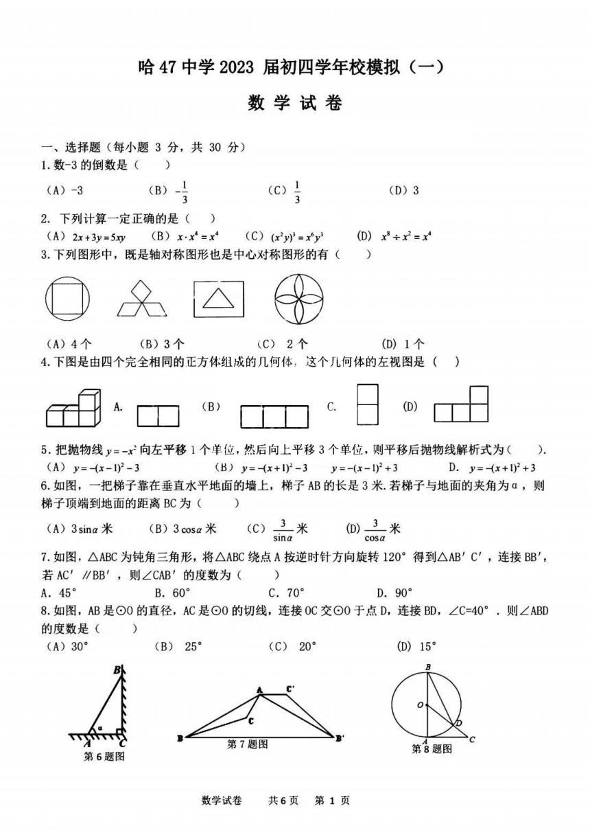 黑龙江省哈尔滨市47中学2023年九年级中考模拟（一）数学试卷(图片版无答案)