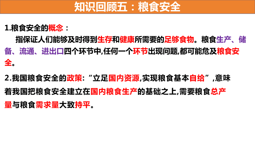 2024届高考地理二轮复习-耕地、粮食与国家安全（共36张ppt）