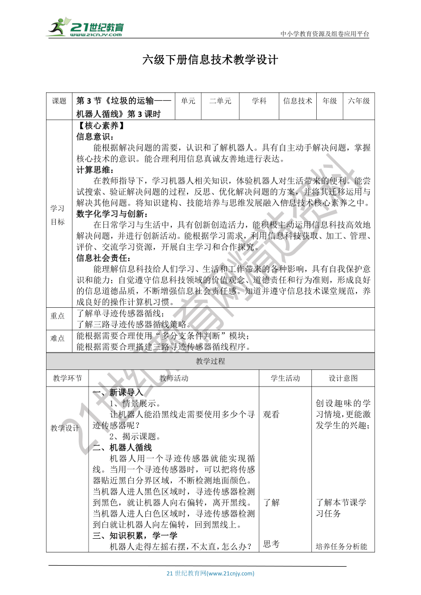 【核心素养目标】六年级下册信息技术2.3《垃圾的运输》第3课时 教案