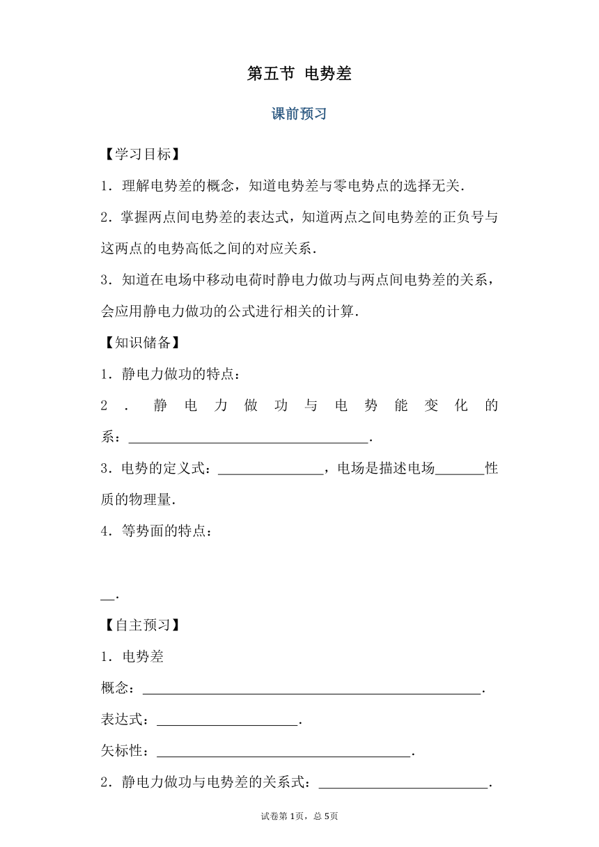 【2021新版】人教版高中物理选修3-1导学案1.5电势差（有解析）