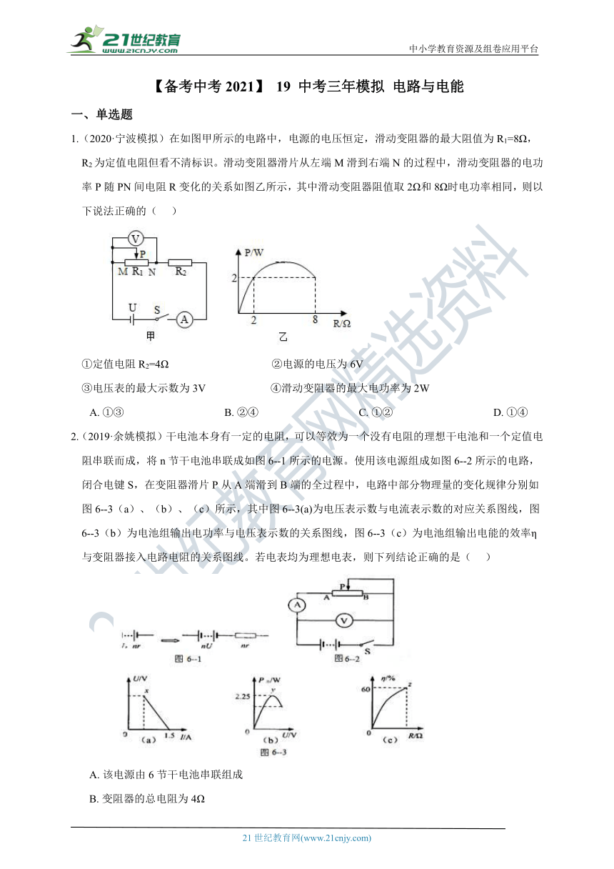 【备考中考2021】 19 中考三年模拟 电路与电能（含答案）