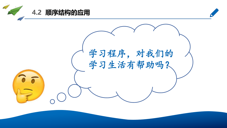 4.2 运用顺序结构描述求解过程 (2课时) 课件(共10张PPT)　2022—2023学年高中信息技术粤教版（2019）必修1