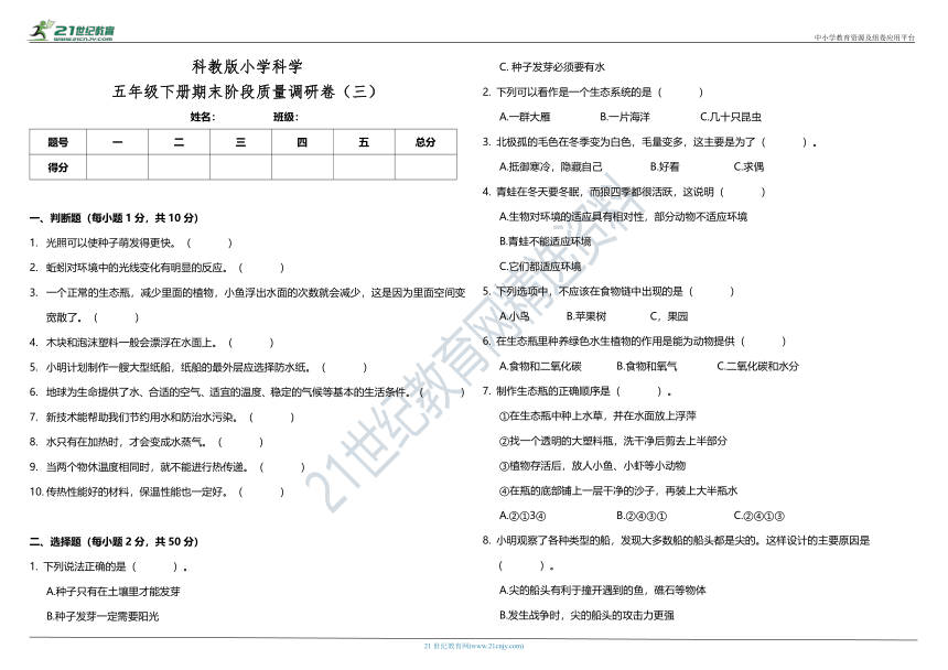 科教版小学科学五年级下册期末阶段质量调研卷（三）（含答案）