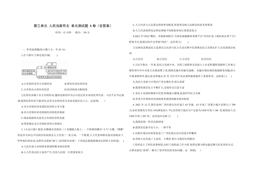 第三单元 人民当家作主  单元综合与测试 A卷（含答案）