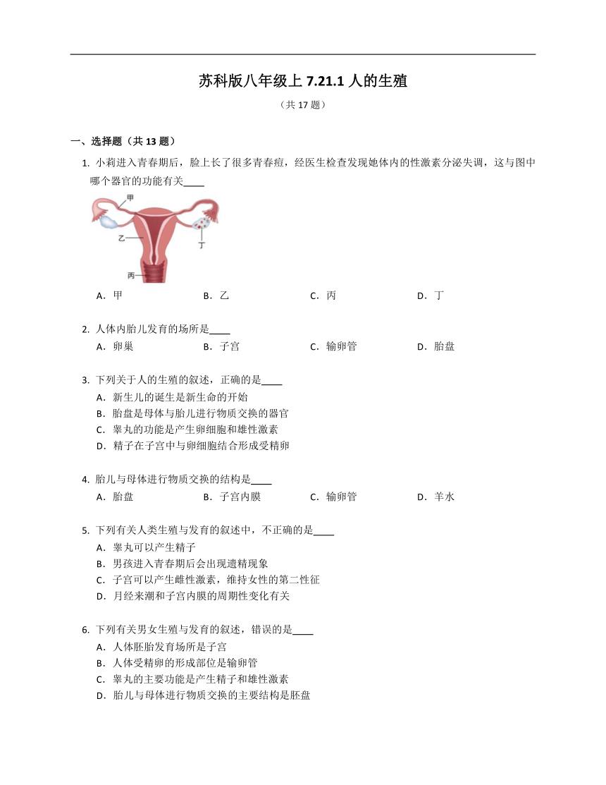 苏科版八年级上7.21.1人的生殖同步练习（含答案）