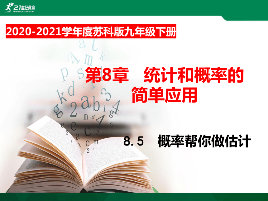 8.5 概率帮你做估计  课件（共32张PPT）