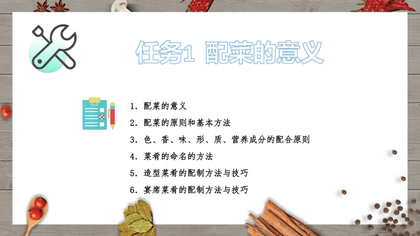 项目5 配菜 课件(共19张PPT)- 《烹饪原料初加工工艺》同步教学（轻工业版）