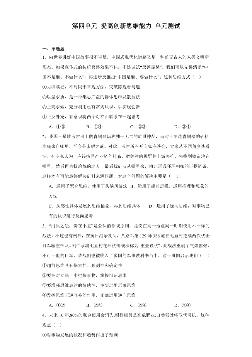 第四单元提高创新思维能力单元测试-（含解析)2023-2024学年高中政治统编版选择性必修三逻辑与思维