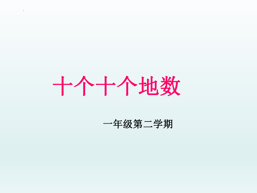 沪教版 一年级下册数学 十个十个地数 课件（共14张PPT）