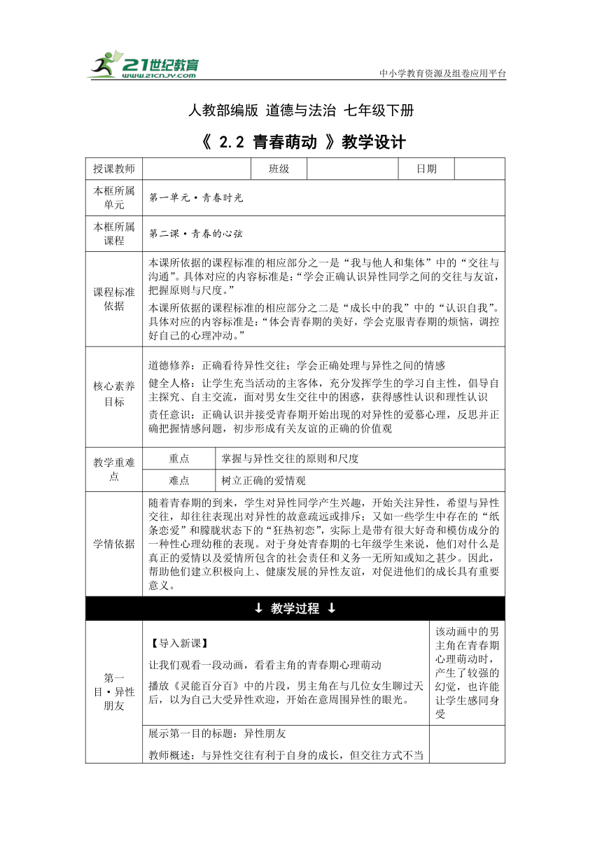 【核心素养目标】2.2 青春萌动 教学设计（表格式）