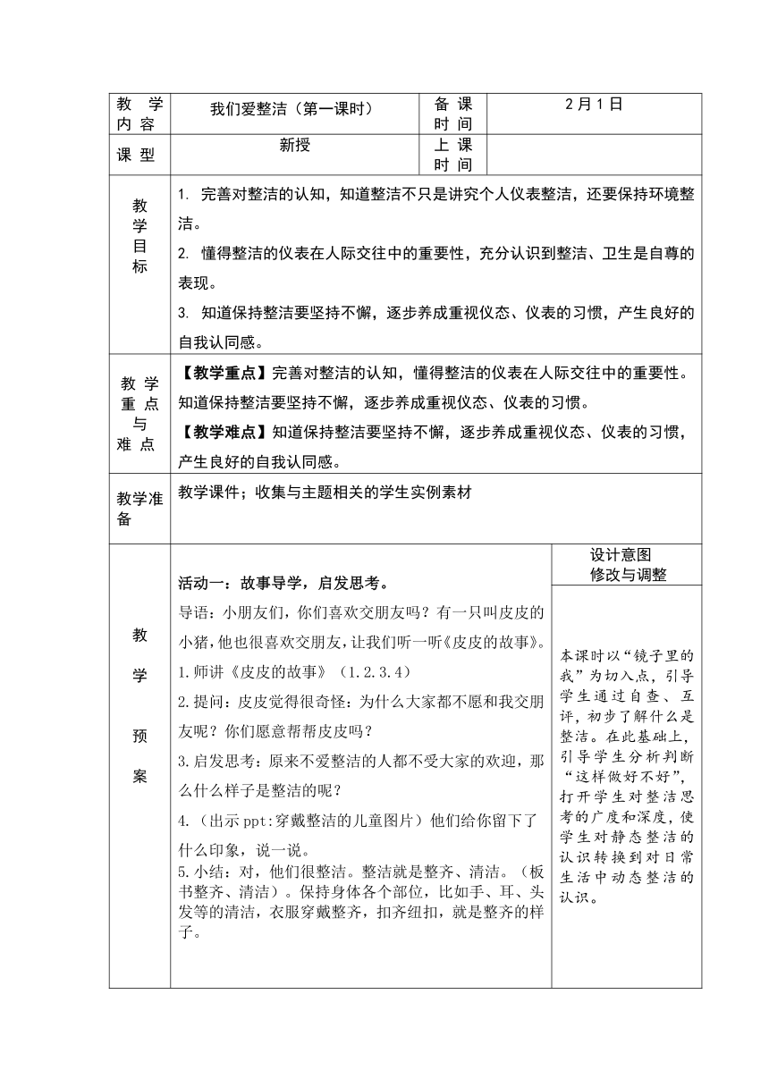 一年级下册1.1《我们爱整洁》第一课时  教案 （表格式）