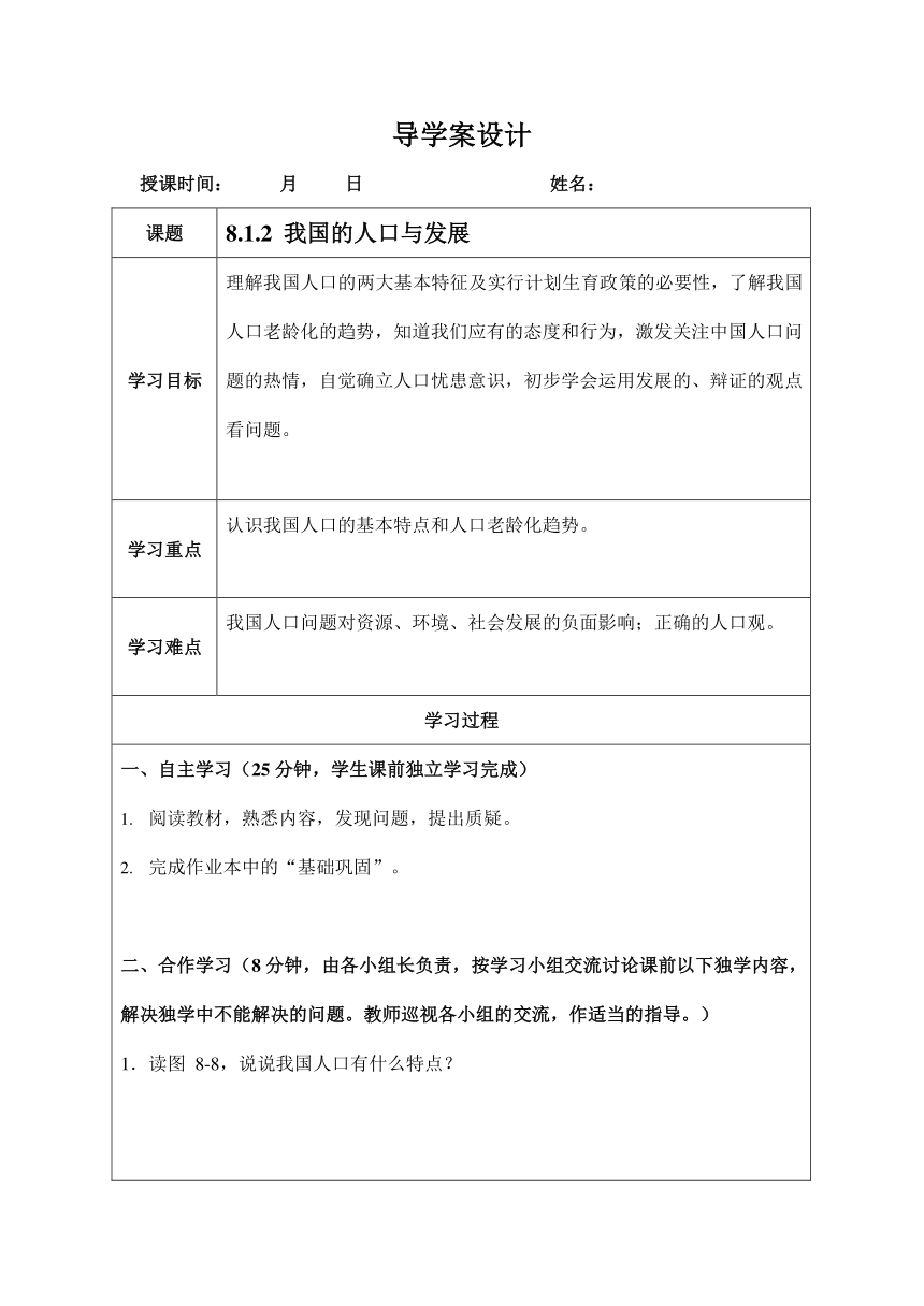 人教版九年级历史与社会下册 8.1.2《我国的人口与发展》导学案设计