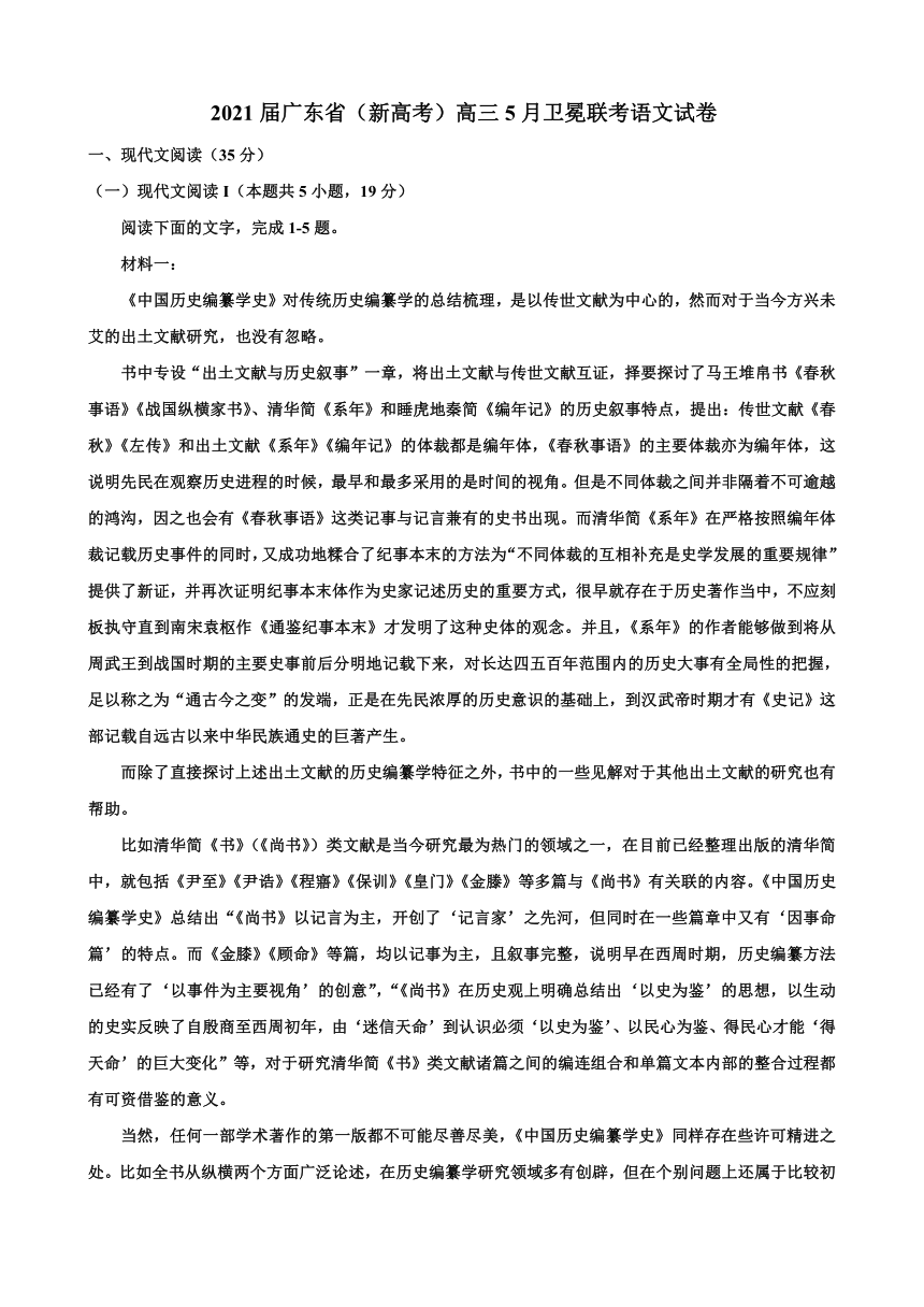 广东省（新高考）2021届高三下学期5月卫冕联考语文试题 Word版含答案