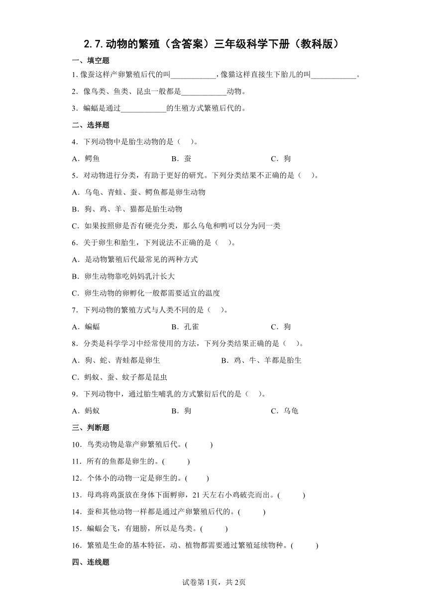 教科版（2017秋） 三年级下册2.7动物的繁殖（同步练习）（含答案）