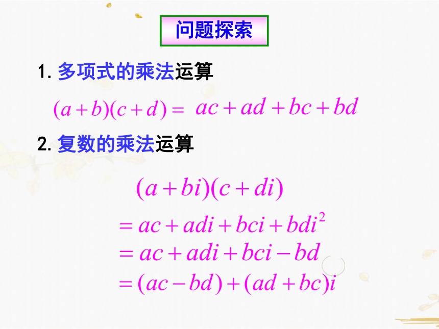 数学人教A版选修2-2-3.2.2复数的乘除运算法则（25张PPT）