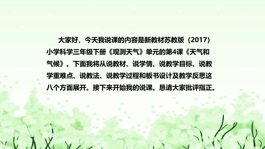 苏教版（2017）小学科学三年下册5.19《天气和气候》说课（附反思、板书）课件(共47张PPT)