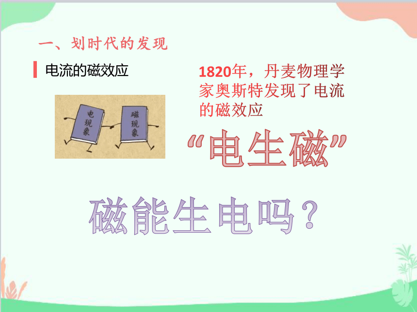 高中物理人教版（2019）必修第三册 13.3电磁感应现象及应用课件（41张PPT）