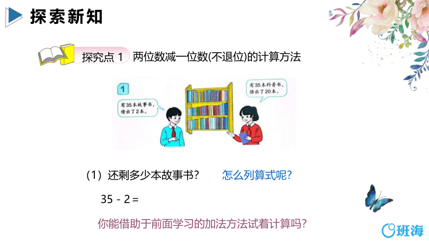 【班海】2022-2023春季人教新版 一下 第六单元 4.两位数减一位数、整十数（不退位）【优质课件】