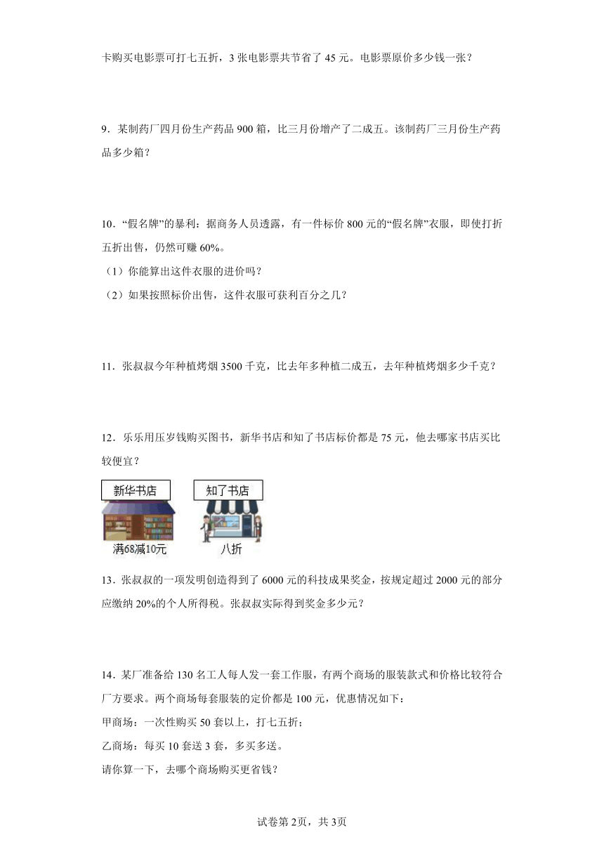 人教版六年级下册数学第二单元百分数（二）应用题训练（有答案）