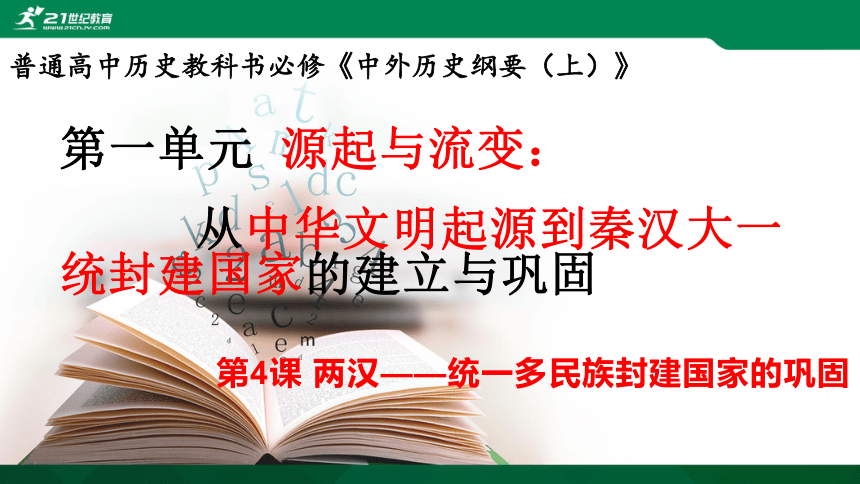 第4课 西汉与东汉——统一多民族封建国家的巩固 课件(共27张PPT)