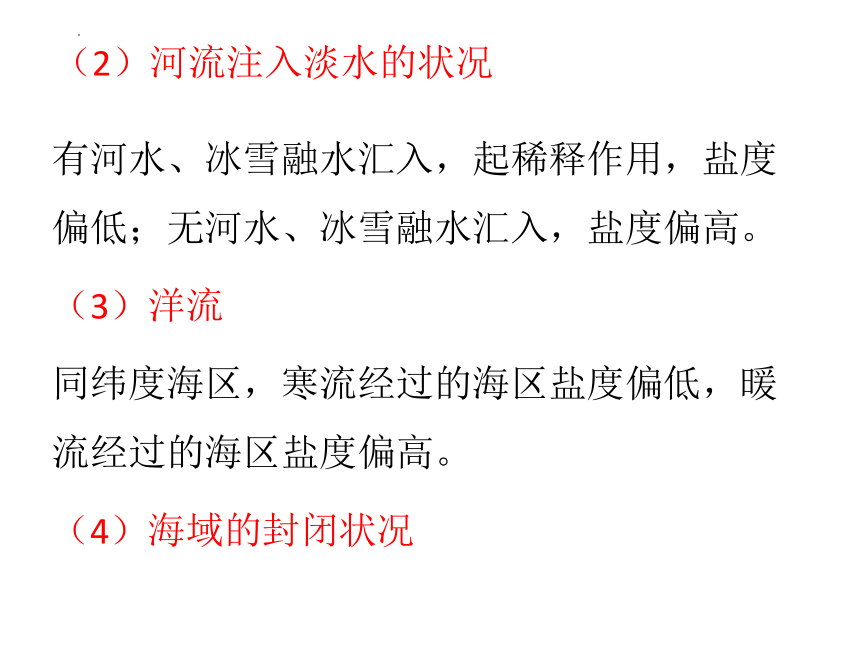 2.5海水的性质和运动对人类活动的影响课件（66张）