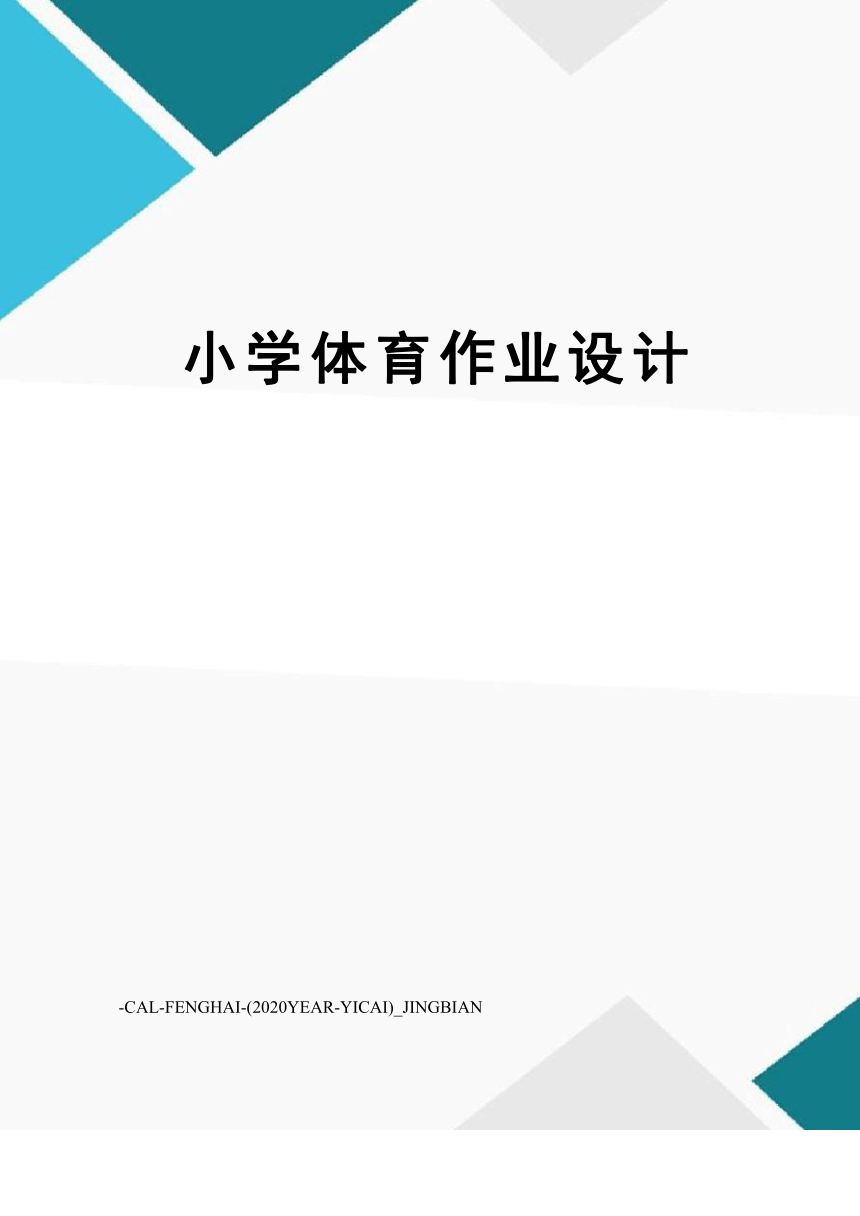 小学体育与健康 小学体育作业设计