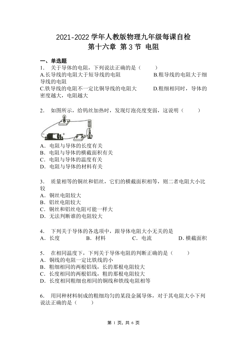 第十六章   第3节  电阻2021-2022学年人教版物理九年级（含答案）