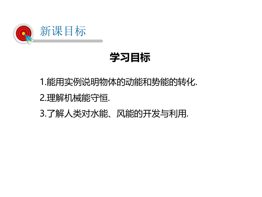 2021-2022学年度人教版八年级物理下册课件 第十一章 功和机械能第4节 机械能及其转化(共36张PPT)