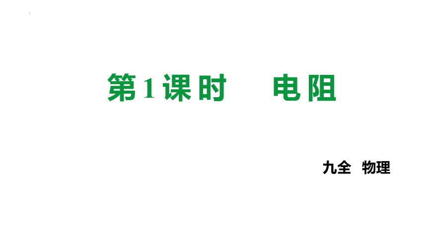 15.1+电阻和变阻器（第1课时）电阻 课件（共44张PPT）2022-2023学年沪科版九年级全一册物理