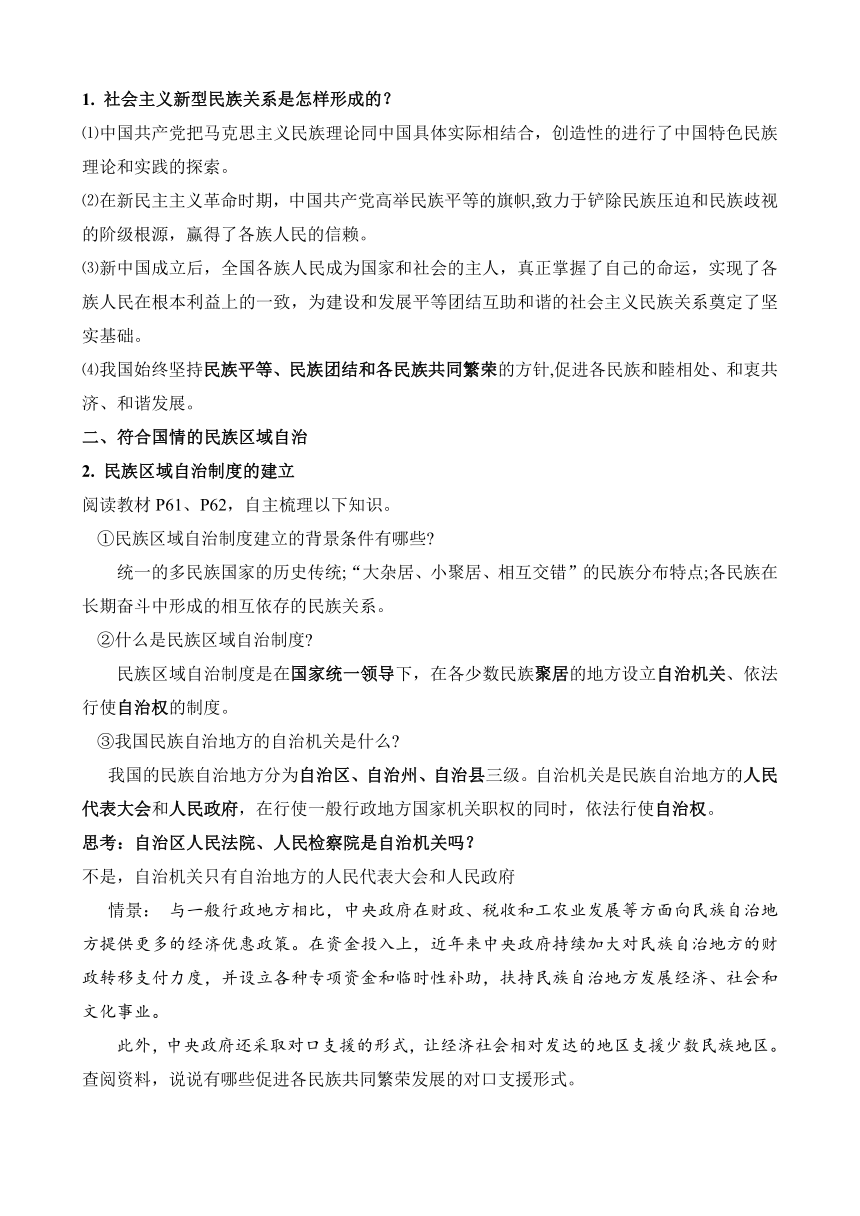 6.2 民族区域自治制度（教案）——高中政治统编版必修三