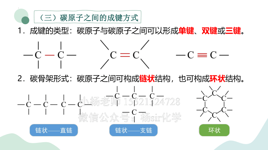 2.1.1有机物中碳原子成键特点及结构的表示方法-高中化学课件(共48张PPT)（苏教版2019选择性必修3）