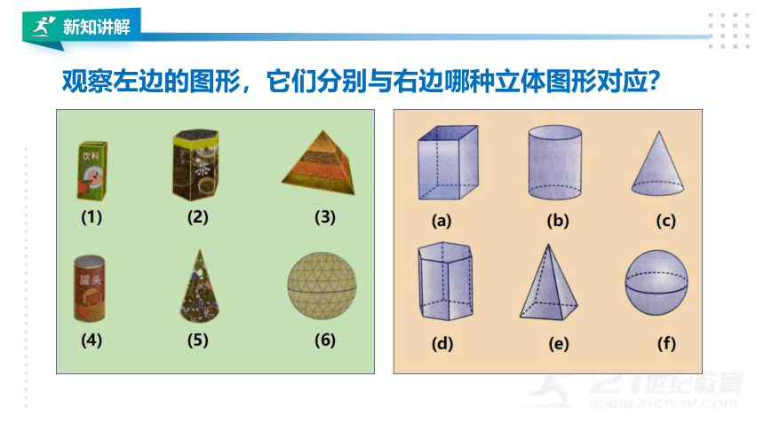 湘教版七上数学4.1图形的认识 课件（共30张PPT）