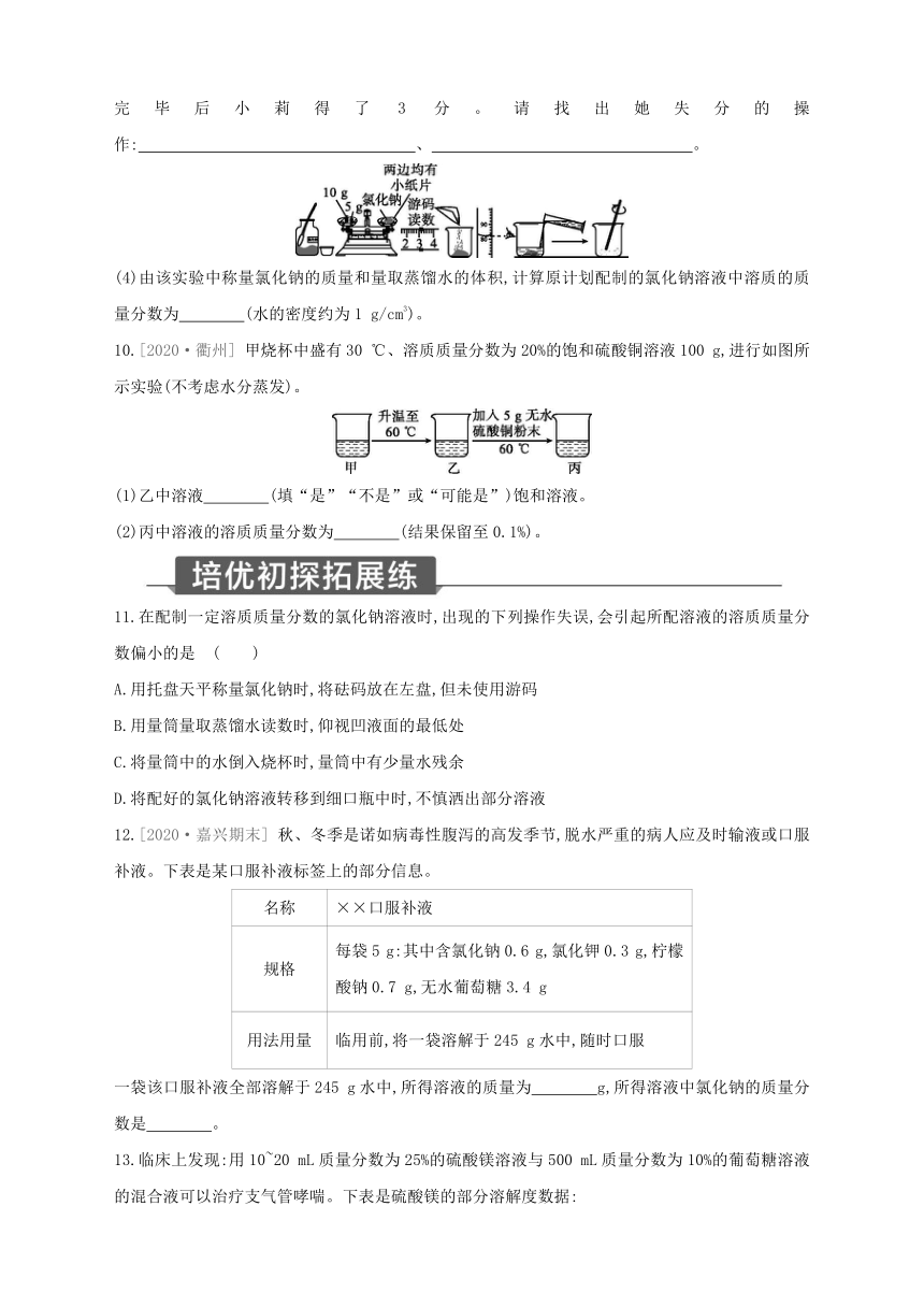 浙教版科学八年级上册同步提优训练：1.5  物质的溶解 第4课时（含解析）