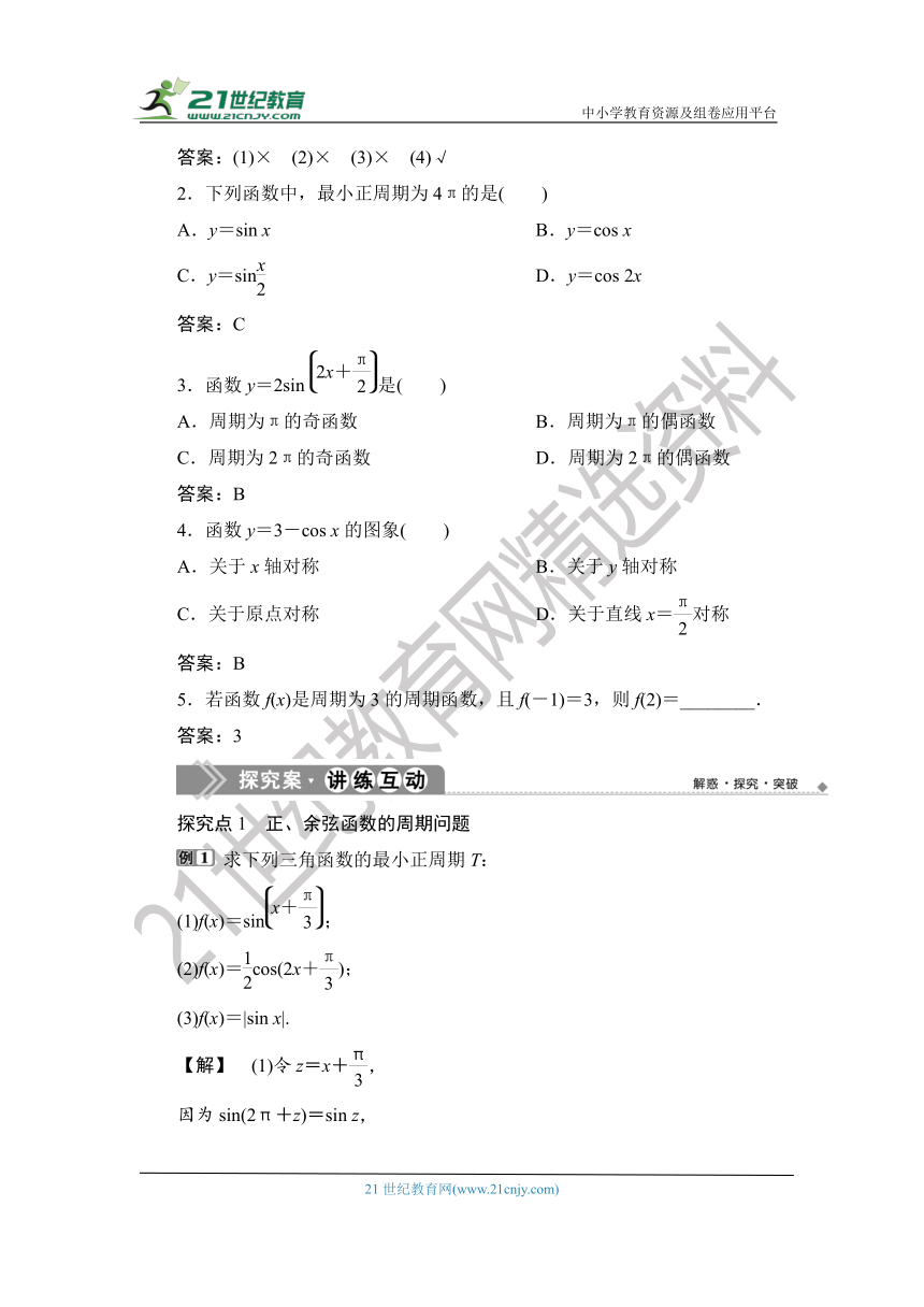 1.5.4.2 【教案+测评】2019人教A版 必修 第一册 第五章  三角函数 第四节 三角函数的图像与性质 第二课时 正、余弦函数的周期性与奇偶性