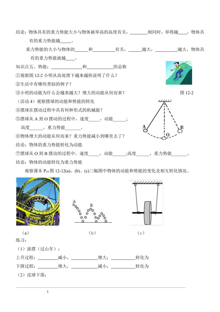 12.1动能 势能 机械能2021－2022学年苏科版八年级升九年级新课学案  word版无答案