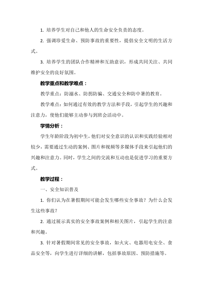 初中班会 《暑假安全教育要点提醒》主题班会 教案