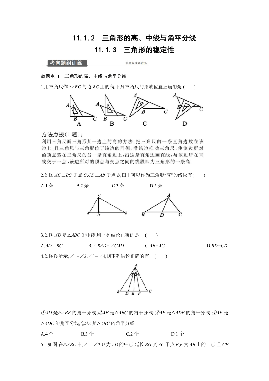 人教版数学八年级上册同步提优训练：11.1.3　三角形的稳定性（Word版含答案）