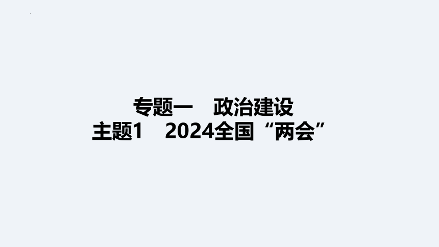 2024年中考道德与法治二轮热点复习课件  2024全国“两会”(共141张PPT)