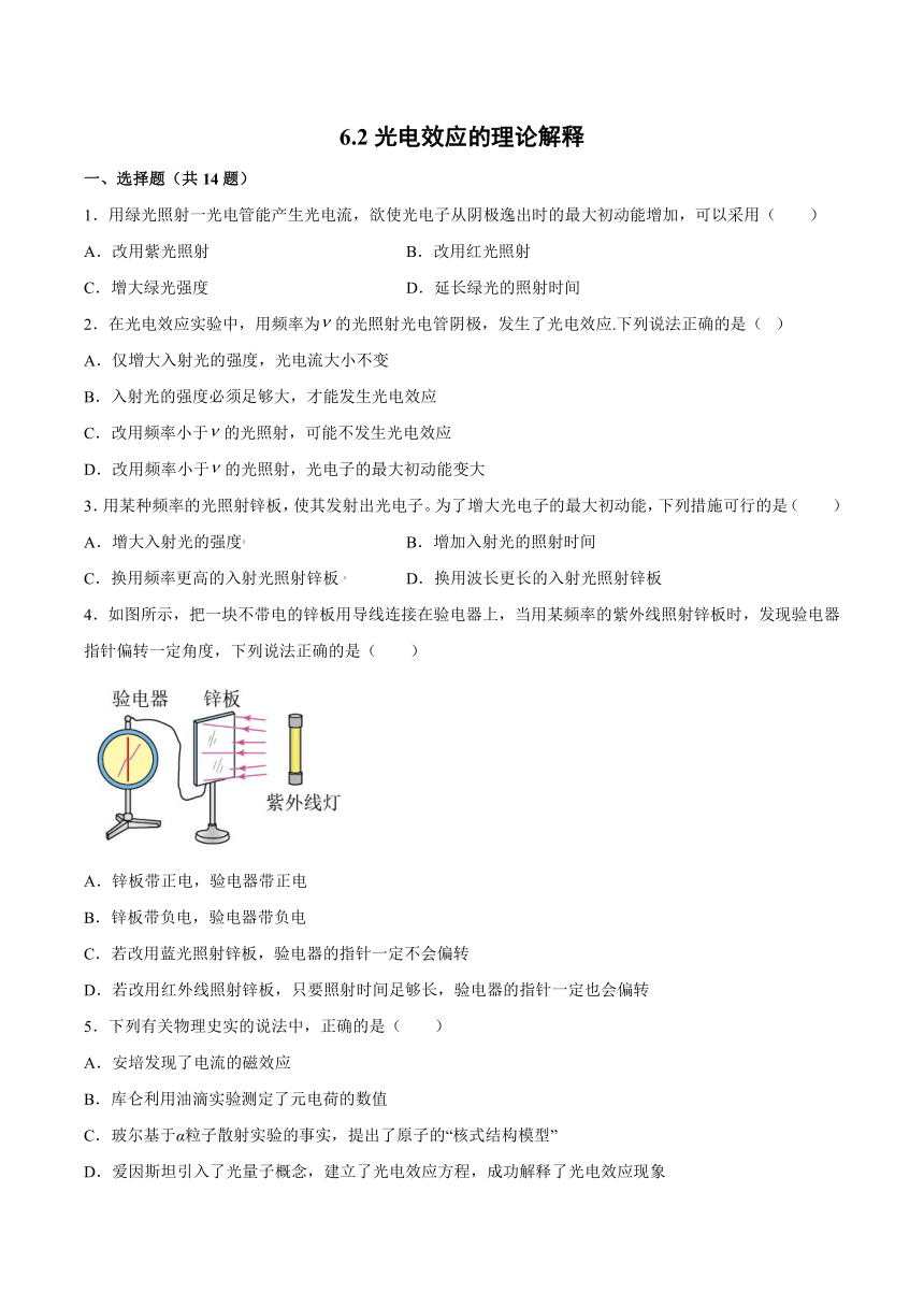 6.2光电效应的理论解释 综合训练（Word版含答案）