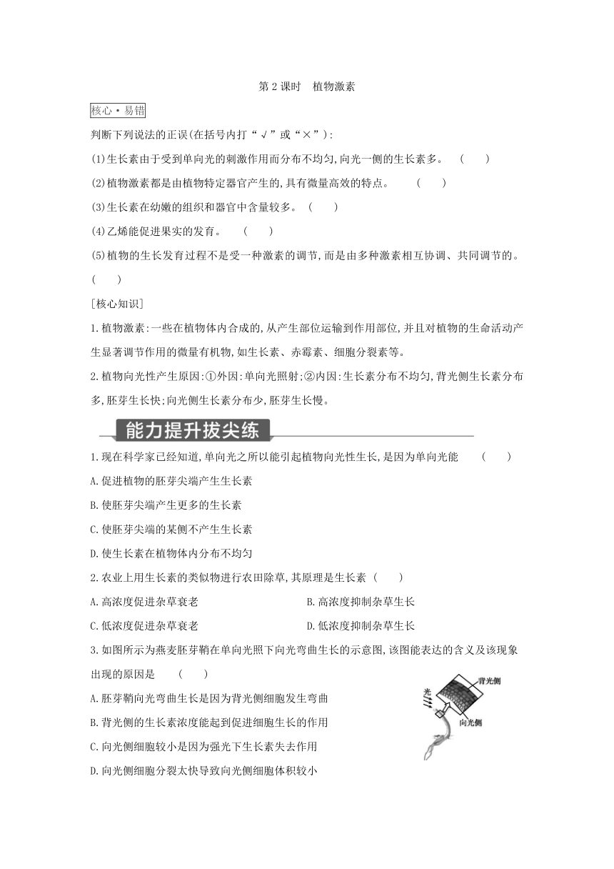 浙教版科学八年级上册同步提优训练：3.1  植物生命活动的调节 第2课时（含解析）