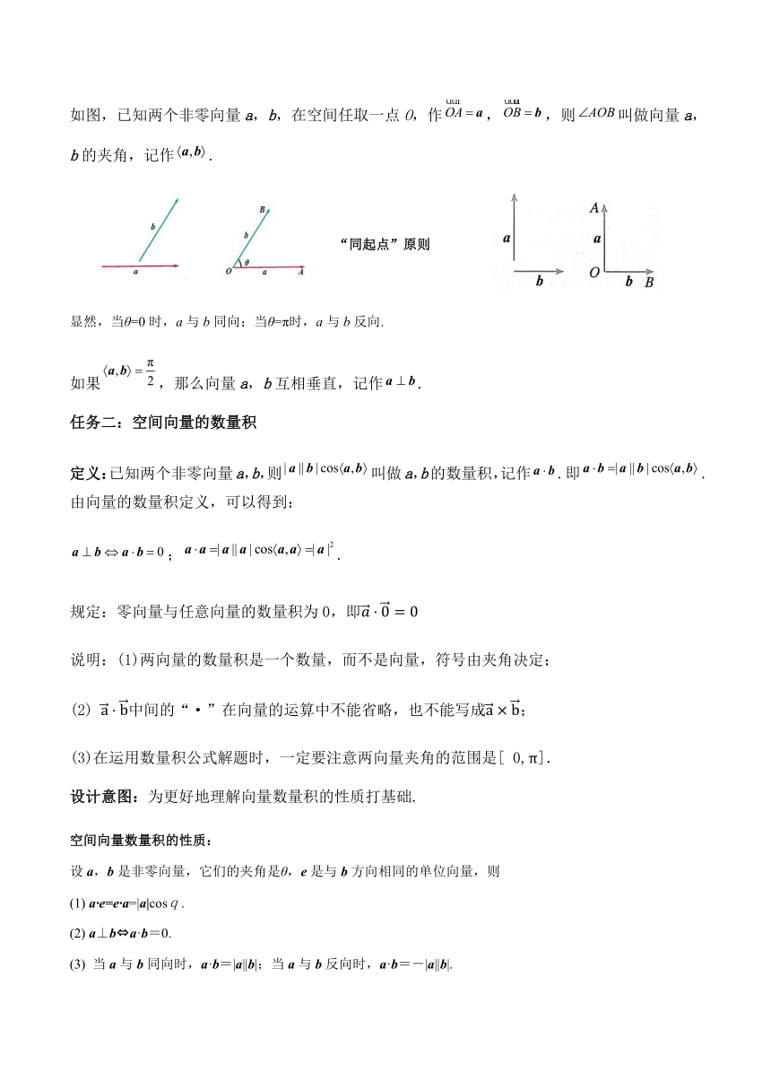 高中数学选择性必修第一册1.1.2 空间向量的数量积运算（课时教学设计）