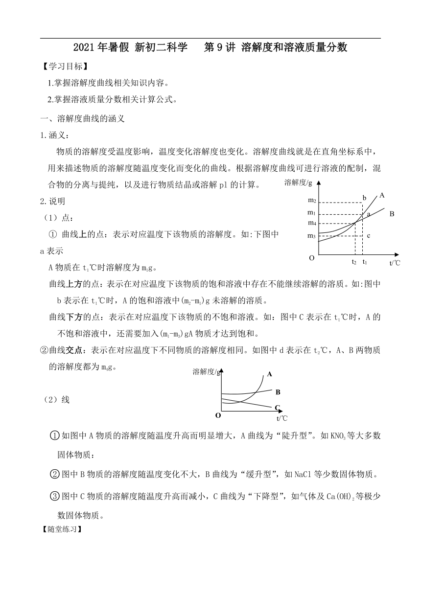 2021年暑假 新初二科学   第9讲 溶解度和溶液质量分数（知识讲解+针对练习）（无答案）