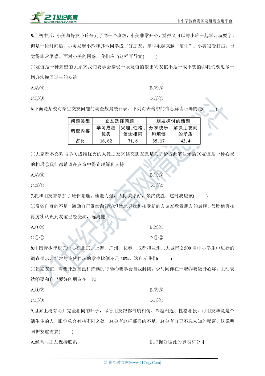 道德与法治七年级上册第二单元《友谊的天空》检测卷（含答案）