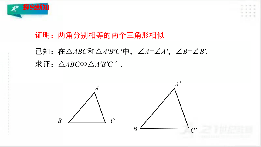 4.5相似三角形判定定理的证明 课件（共28张PPT）