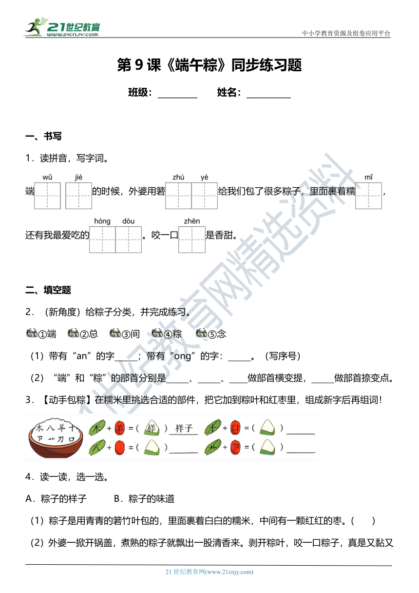 第9课《端午粽》同步练习题（含答案）