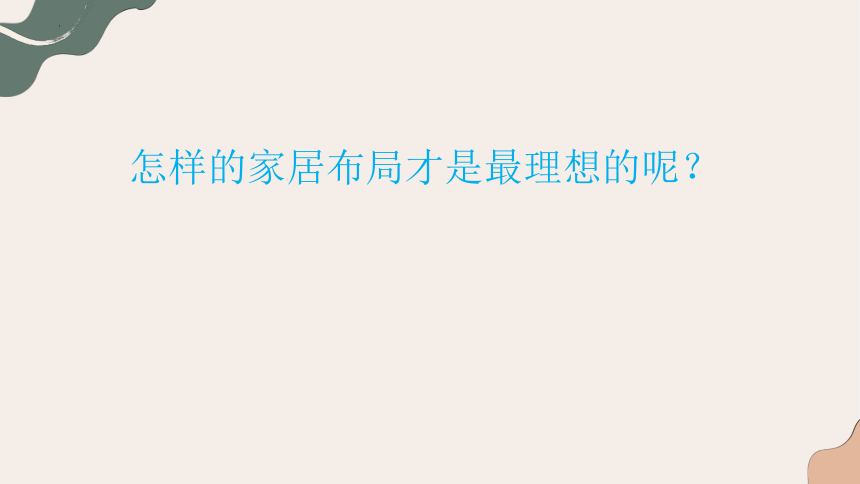 10.布置理想的家居++课件23页-2022-2023学年人美版八年级美术上册