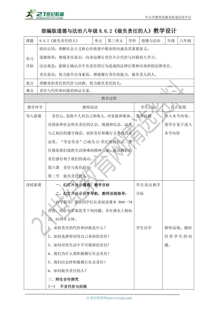 （核心素养目标）8.6.2《做负责任的人》教学设计（表格式）